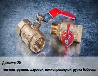 Кран металлический 20 шаровой, полнопроходной, ручка-бабочка
